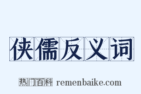 侠儒反义词是什么意思的图片